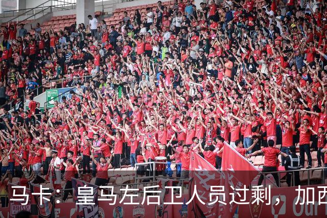 马卡：皇马左后卫人员过剩，加西亚可能离队+卡雷拉斯等人不确定