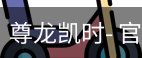 尊龙凯时