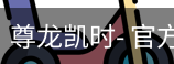 尊龙凯时